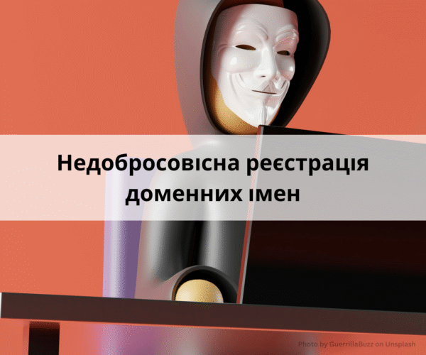 недобросовісна реєстрація доменних імен та вирішення доменних спорів