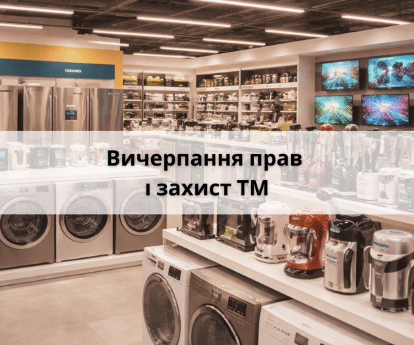 Вичерпання прав і захист ТМ